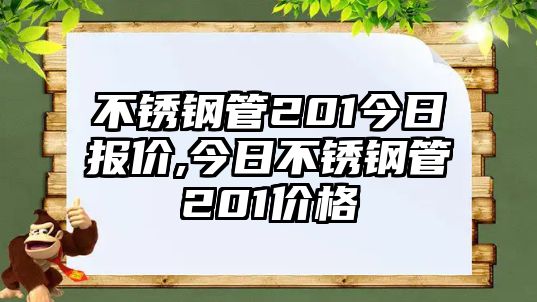 不銹鋼管201今日?qǐng)?bào)價(jià),今日不銹鋼管201價(jià)格