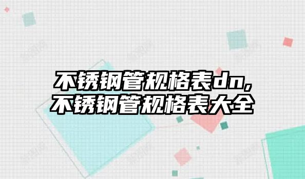 不銹鋼管規(guī)格表dn,不銹鋼管規(guī)格表大全