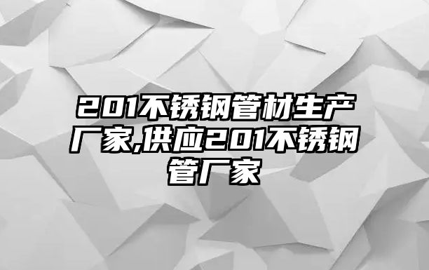 201不銹鋼管材生產(chǎn)廠家,供應(yīng)201不銹鋼管廠家