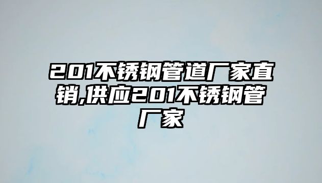 201不銹鋼管道廠家直銷,供應(yīng)201不銹鋼管廠家