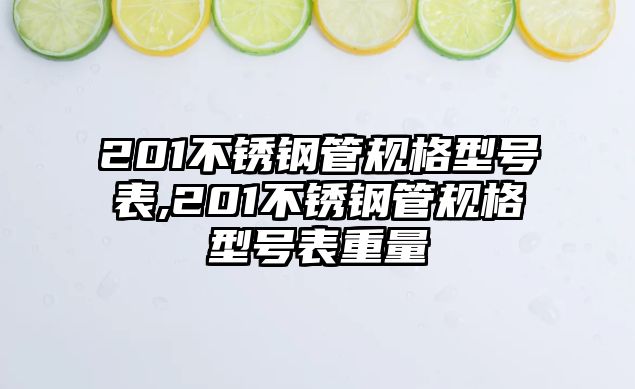 201不銹鋼管規(guī)格型號表,201不銹鋼管規(guī)格型號表重量