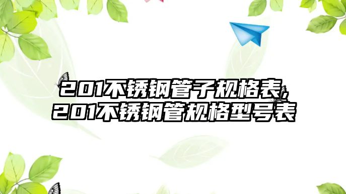 201不銹鋼管子規(guī)格表,201不銹鋼管規(guī)格型號表