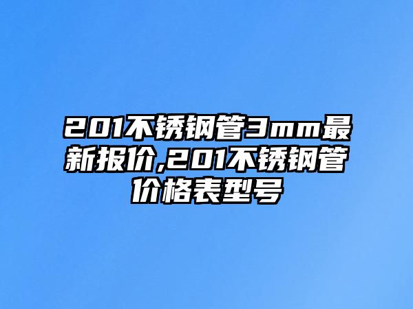 201不銹鋼管3mm最新報(bào)價(jià),201不銹鋼管價(jià)格表型號(hào)