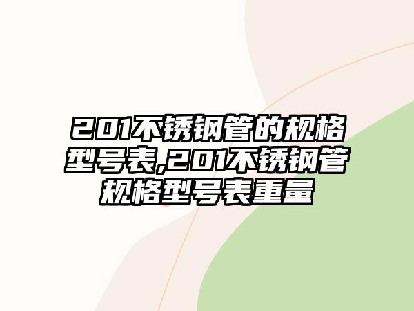 201不銹鋼管的規(guī)格型號表,201不銹鋼管規(guī)格型號表重量