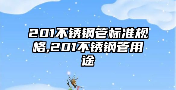 201不銹鋼管標(biāo)準(zhǔn)規(guī)格,201不銹鋼管用途