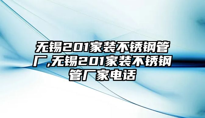 無錫201家裝不銹鋼管廠,無錫201家裝不銹鋼管廠家電話