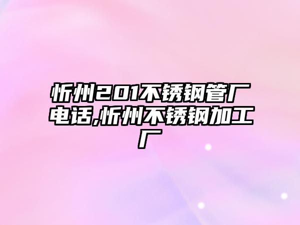 忻州201不銹鋼管廠電話,忻州不銹鋼加工廠