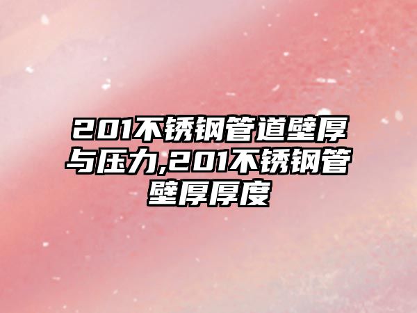 201不銹鋼管道壁厚與壓力,201不銹鋼管壁厚厚度