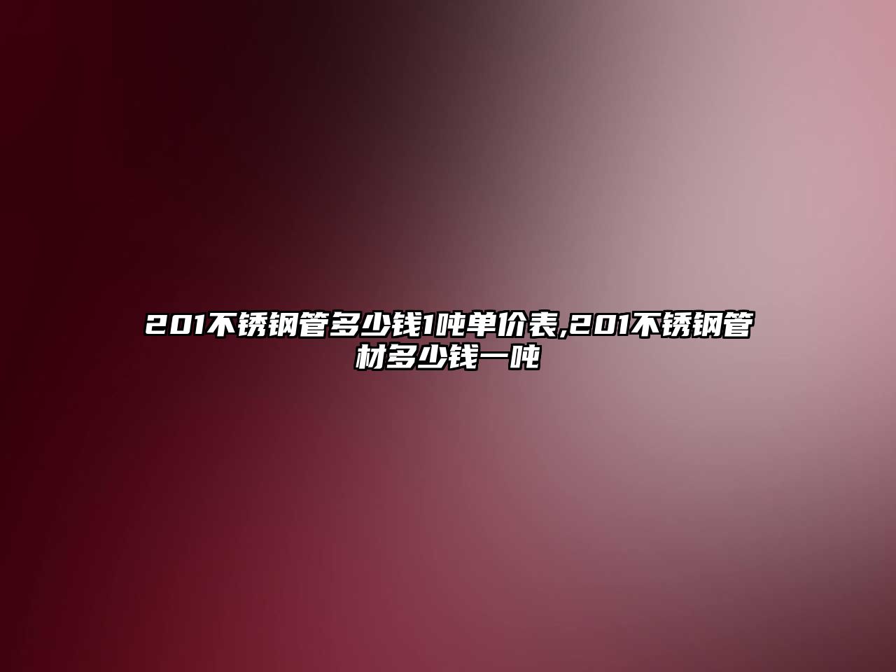 201不銹鋼管多少錢1噸單價表,201不銹鋼管材多少錢一噸