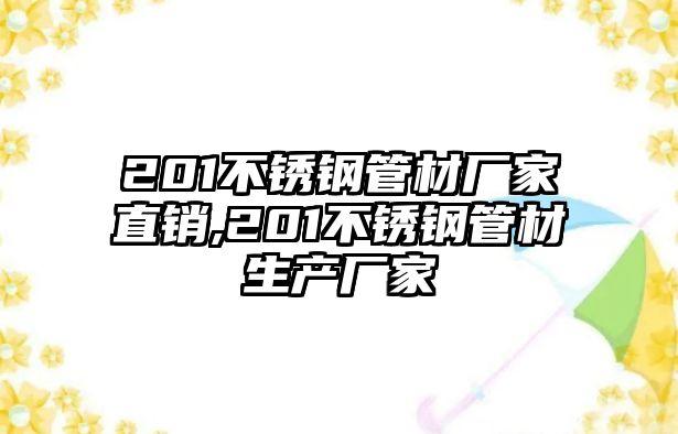 201不銹鋼管材廠家直銷,201不銹鋼管材生產(chǎn)廠家