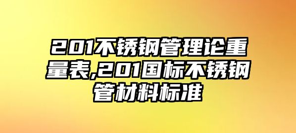 201不銹鋼管理論重量表,201國(guó)標(biāo)不銹鋼管材料標(biāo)準(zhǔn)