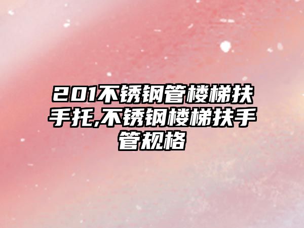 201不銹鋼管樓梯扶手托,不銹鋼樓梯扶手管規(guī)格