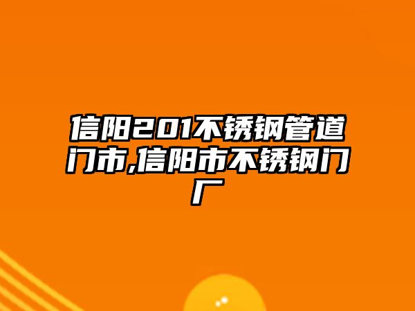 信陽201不銹鋼管道門市,信陽市不銹鋼門廠