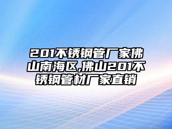 201不銹鋼管廠家佛山南海區(qū),佛山201不銹鋼管材廠家直銷