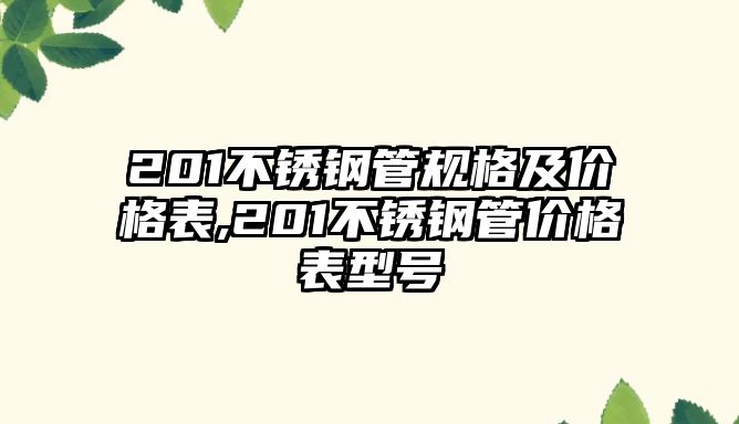 201不銹鋼管規(guī)格及價(jià)格表,201不銹鋼管價(jià)格表型號(hào)