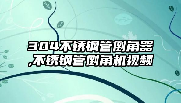 304不銹鋼管倒角器,不銹鋼管倒角機視頻