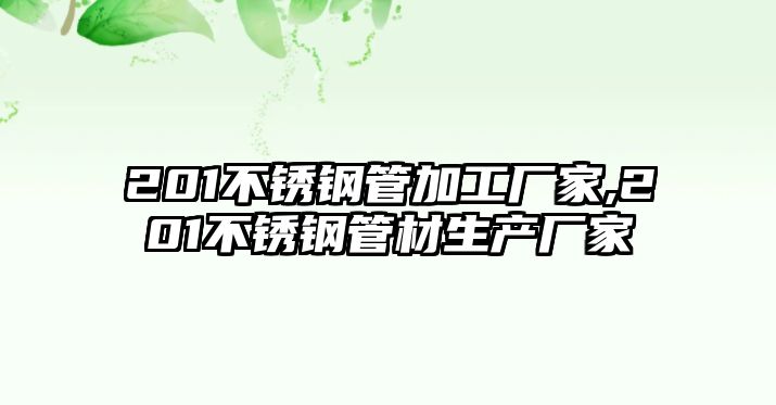 201不銹鋼管加工廠家,201不銹鋼管材生產(chǎn)廠家