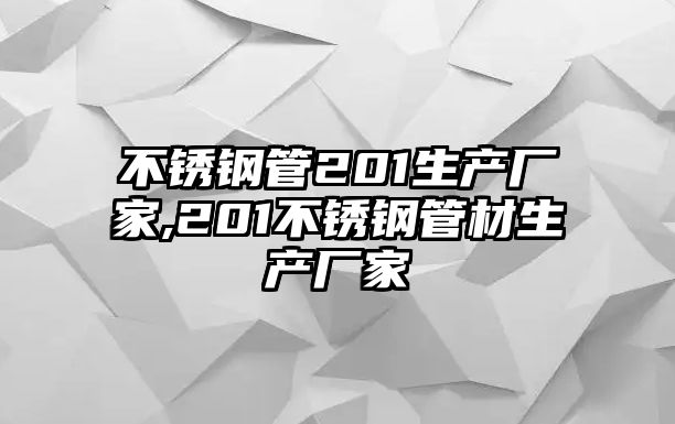 不銹鋼管201生產(chǎn)廠家,201不銹鋼管材生產(chǎn)廠家