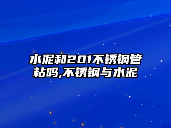 水泥和201不銹鋼管粘嗎,不銹鋼與水泥