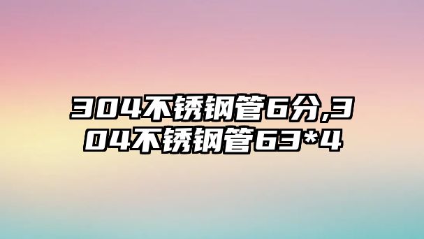 304不銹鋼管6分,304不銹鋼管63*4