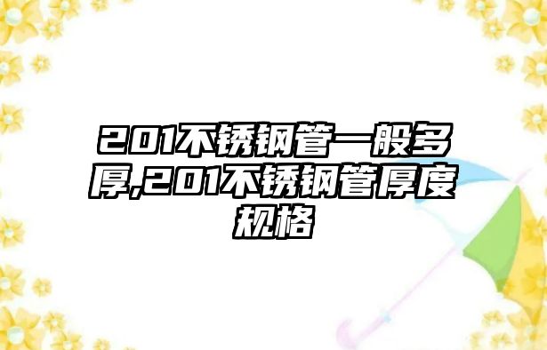 201不銹鋼管一般多厚,201不銹鋼管厚度規(guī)格