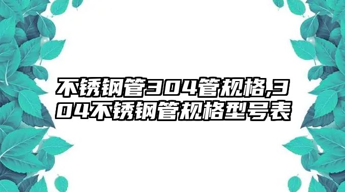 不銹鋼管304管規(guī)格,304不銹鋼管規(guī)格型號(hào)表