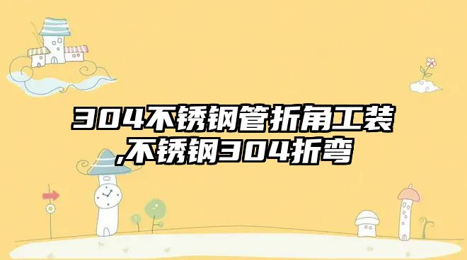 304不銹鋼管折角工裝,不銹鋼304折彎