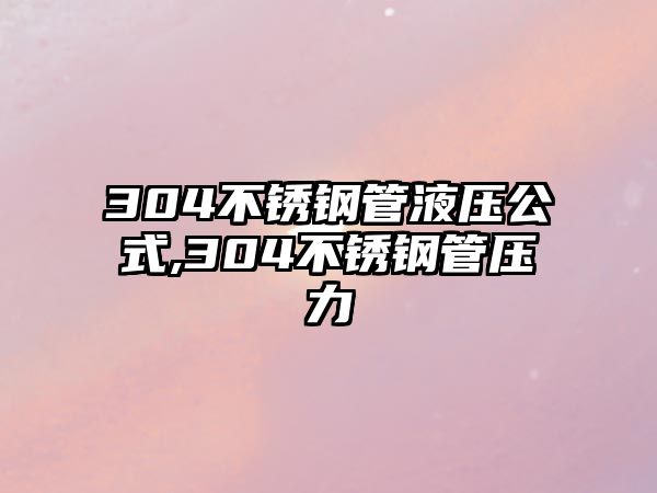 304不銹鋼管液壓公式,304不銹鋼管壓力