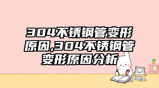 304不銹鋼管變形原因,304不銹鋼管變形原因分析