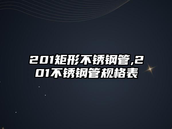 201矩形不銹鋼管,201不銹鋼管規(guī)格表