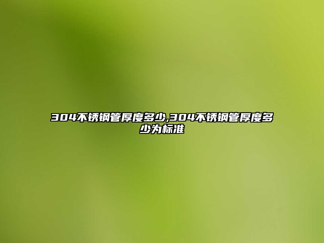 304不銹鋼管厚度多少,304不銹鋼管厚度多少為標(biāo)準(zhǔn)