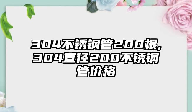 304不銹鋼管200根,304直徑200不銹鋼管價格