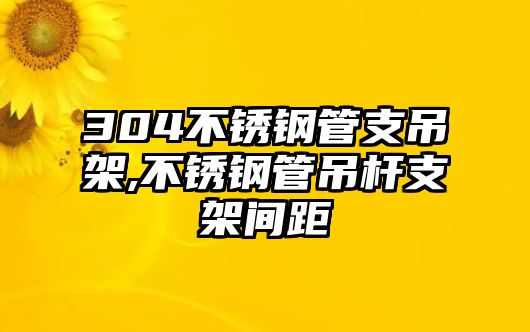 304不銹鋼管支吊架,不銹鋼管吊桿支架間距