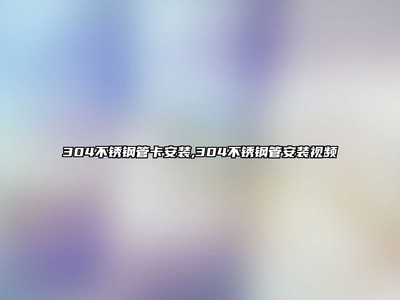 304不銹鋼管卡安裝,304不銹鋼管安裝視頻