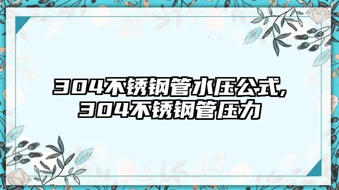 304不銹鋼管水壓公式,304不銹鋼管壓力