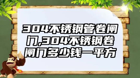 304不銹鋼管卷閘門,304不銹鋼卷閘門多少錢一平方