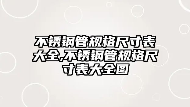 不銹鋼管規(guī)格尺寸表大全,不銹鋼管規(guī)格尺寸表大全圖