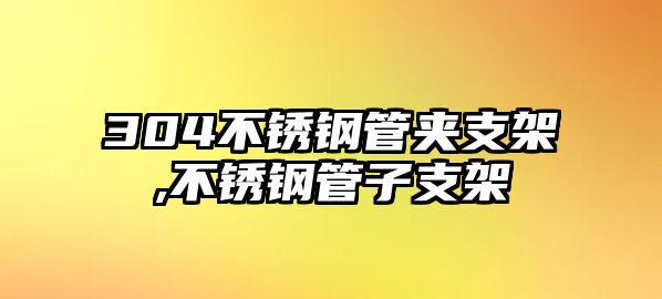 304不銹鋼管夾支架,不銹鋼管子支架