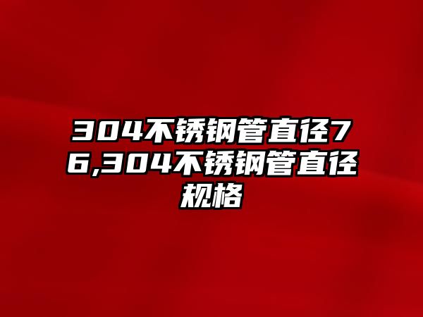 304不銹鋼管直徑76,304不銹鋼管直徑規(guī)格