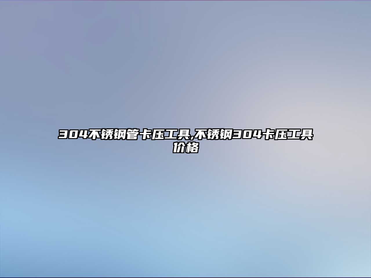 304不銹鋼管卡壓工具,不銹鋼304卡壓工具價(jià)格