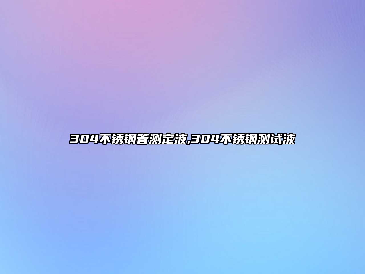 304不銹鋼管測定液,304不銹鋼測試液