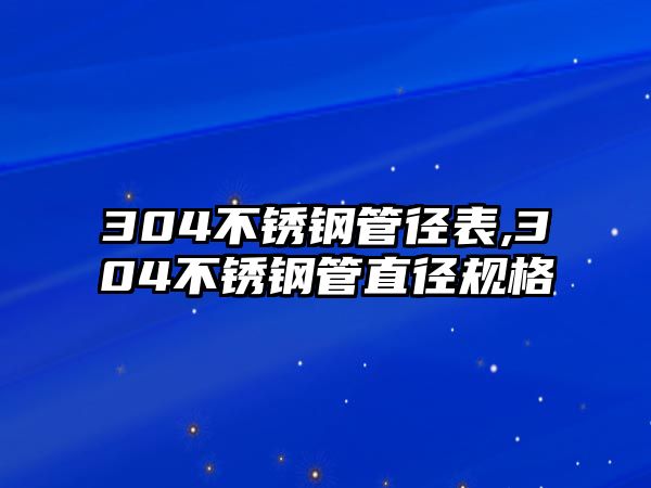 304不銹鋼管徑表,304不銹鋼管直徑規(guī)格