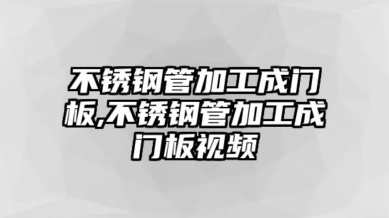 不銹鋼管加工成門板,不銹鋼管加工成門板視頻