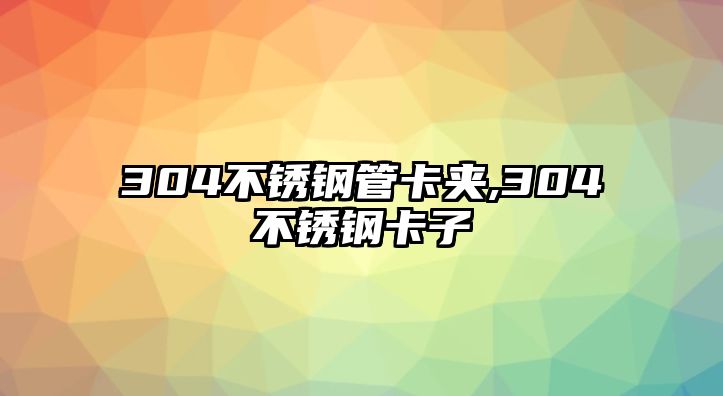 304不銹鋼管卡夾,304不銹鋼卡子