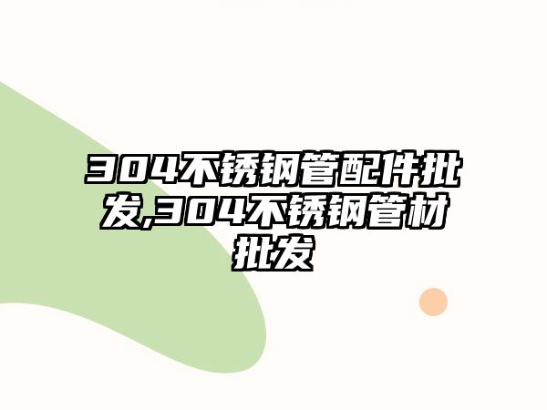 304不銹鋼管配件批發(fā),304不銹鋼管材批發(fā)