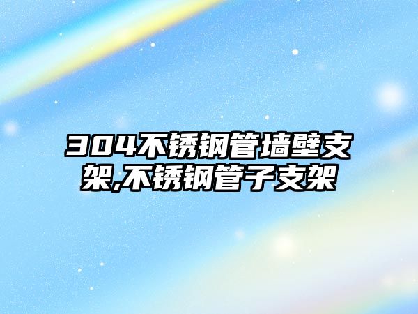 304不銹鋼管墻壁支架,不銹鋼管子支架