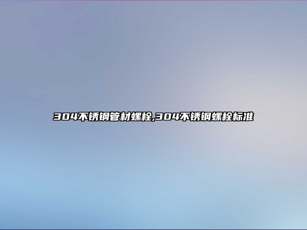 304不銹鋼管材螺栓,304不銹鋼螺栓標(biāo)準(zhǔn)