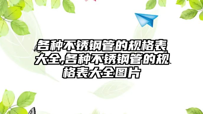 各種不銹鋼管的規(guī)格表大全,各種不銹鋼管的規(guī)格表大全圖片