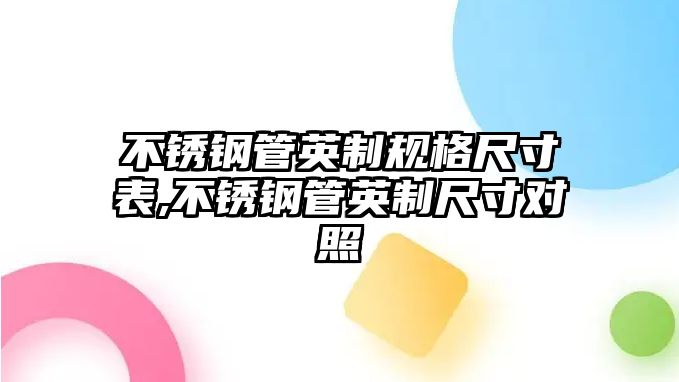 不銹鋼管英制規(guī)格尺寸表,不銹鋼管英制尺寸對照