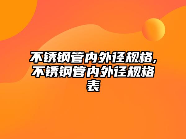 不銹鋼管內(nèi)外徑規(guī)格,不銹鋼管內(nèi)外徑規(guī)格表